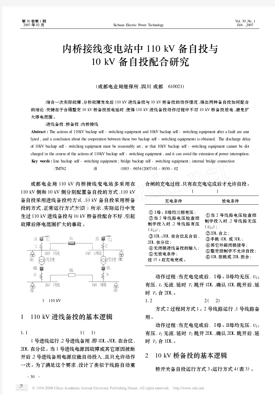 内桥接线变电站中110kV备自投与10kV备自投配合研究