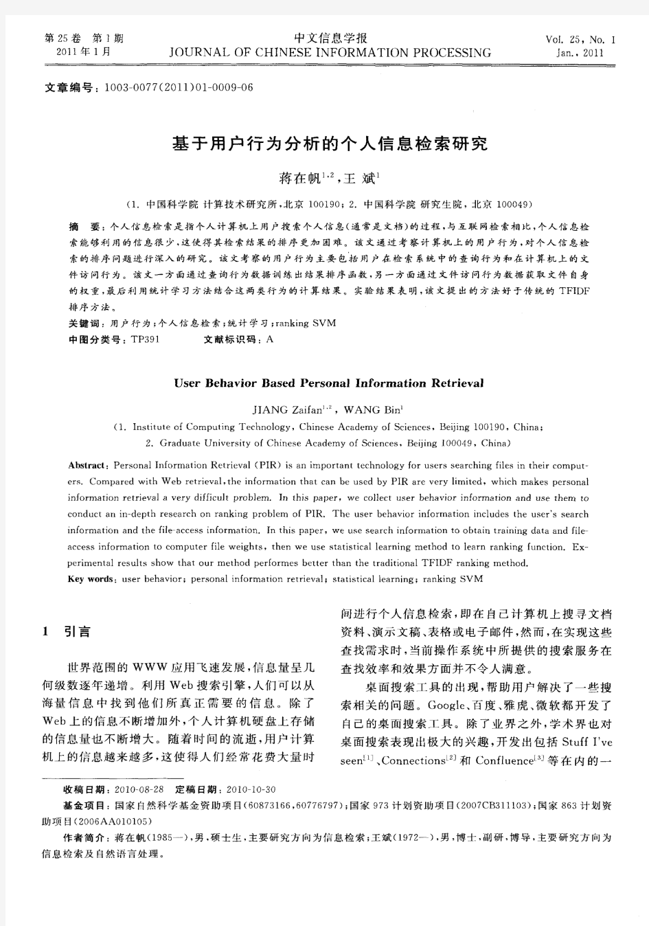 基于用户行为分析的个人信息检索研究