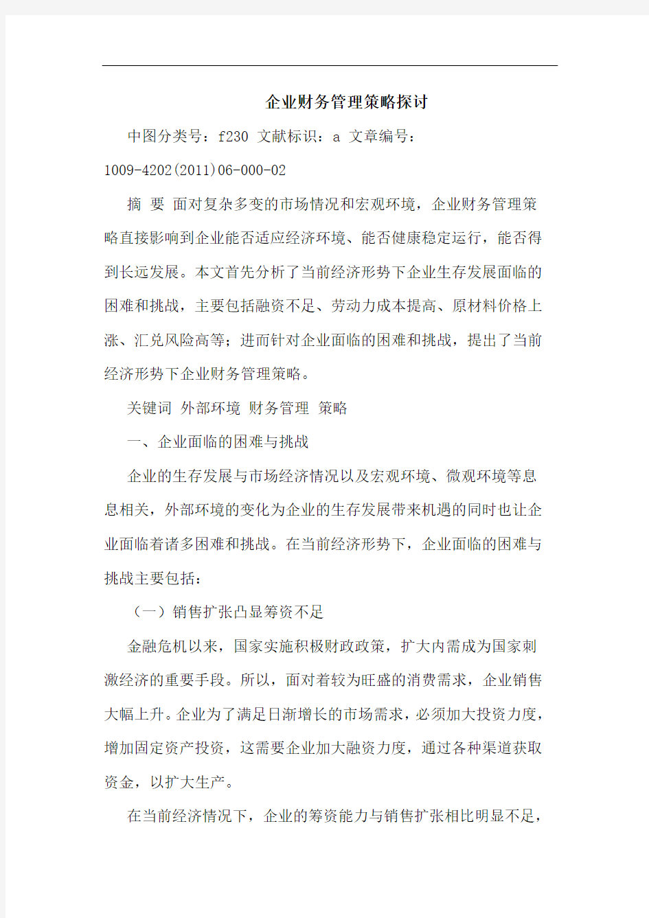 企业财务管理策略论文