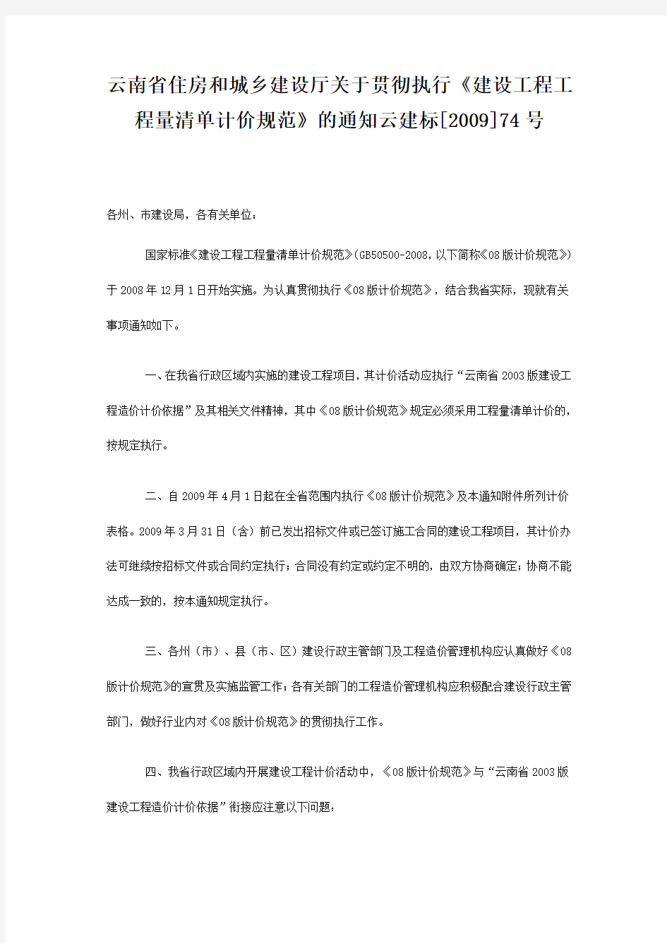 云南省住房和城乡建设厅关于贯彻执行《建设工程工程量清单计价规范》的通知 云建标[2009]74号