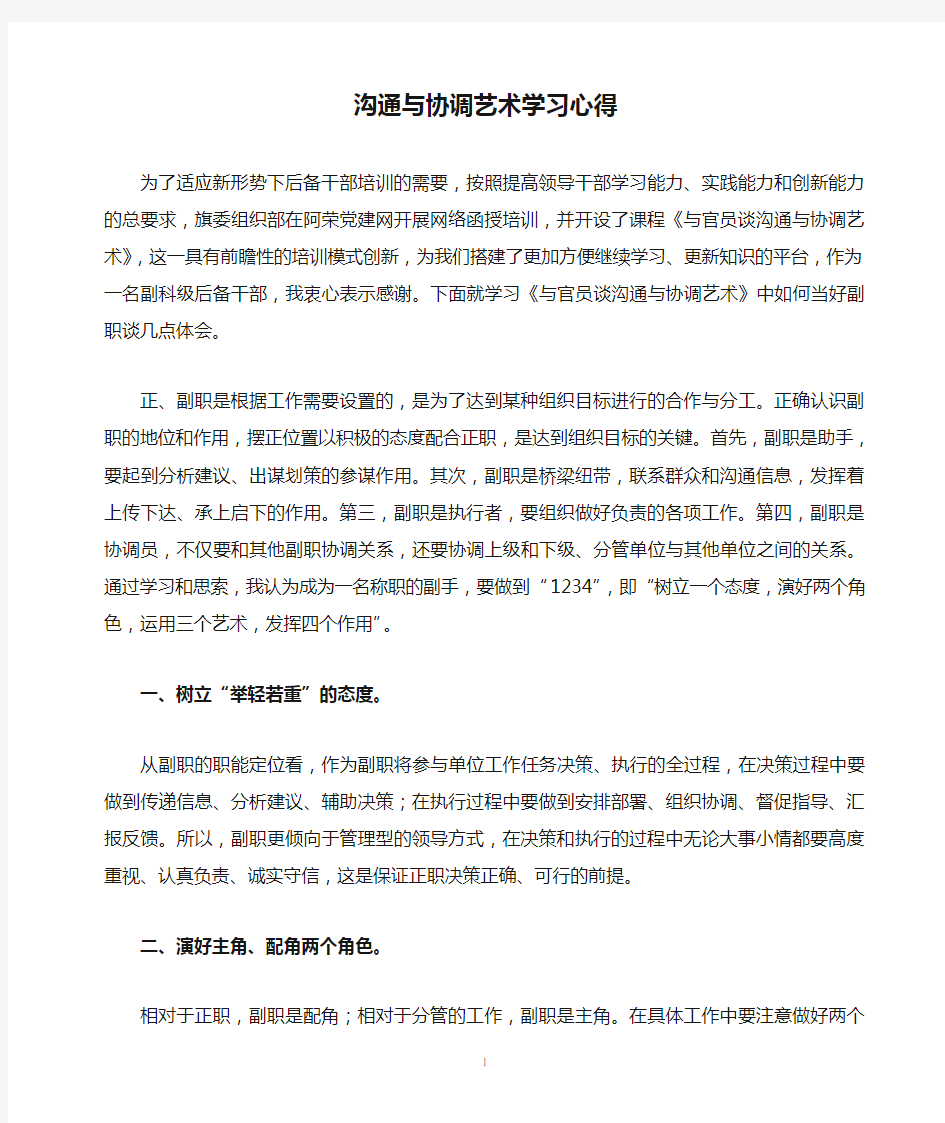 沟通与协调艺术学习心得__如何当好副职