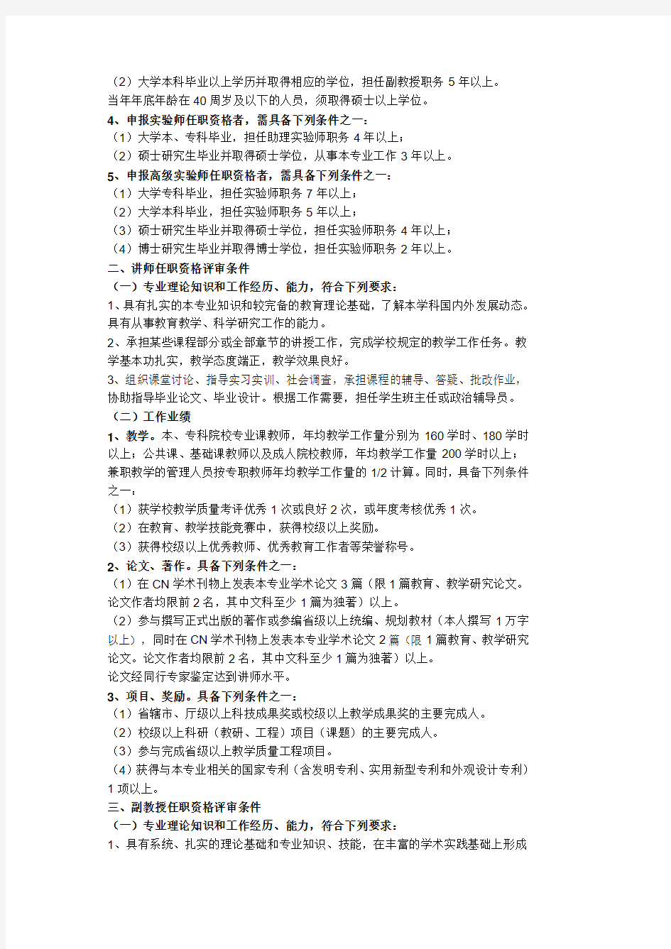 河南省高等学校教师职称评定条件