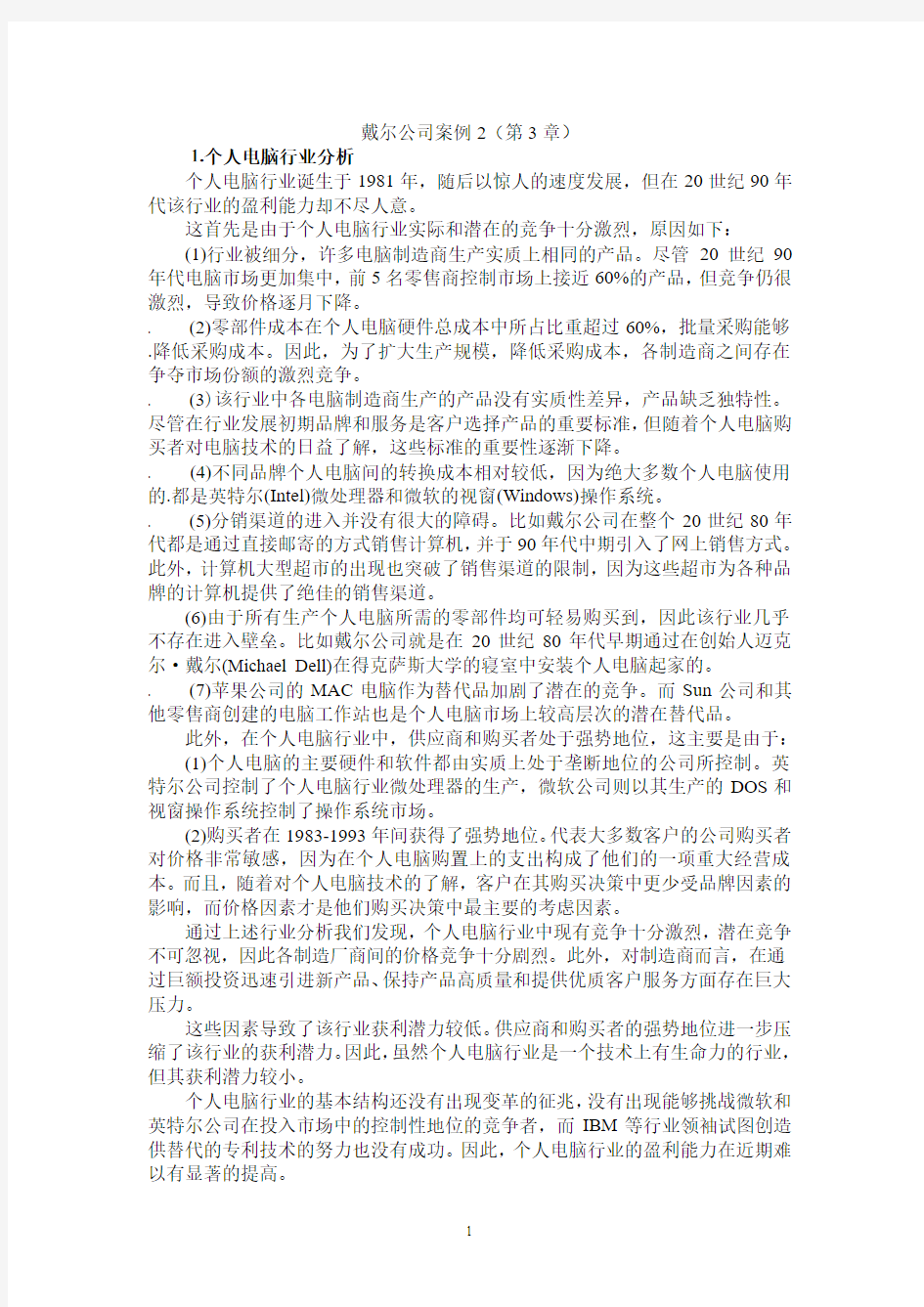 戴尔公司财务分析