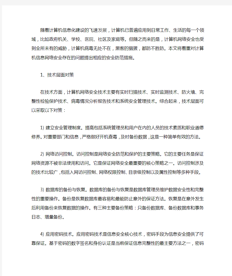 浅谈计算机网络安全对策分析