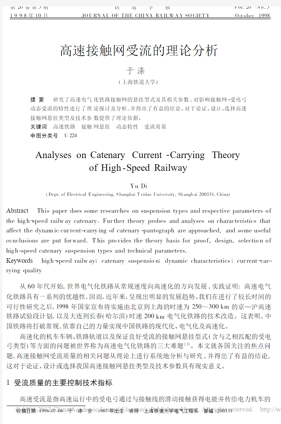 高速接触网受流的理论分析