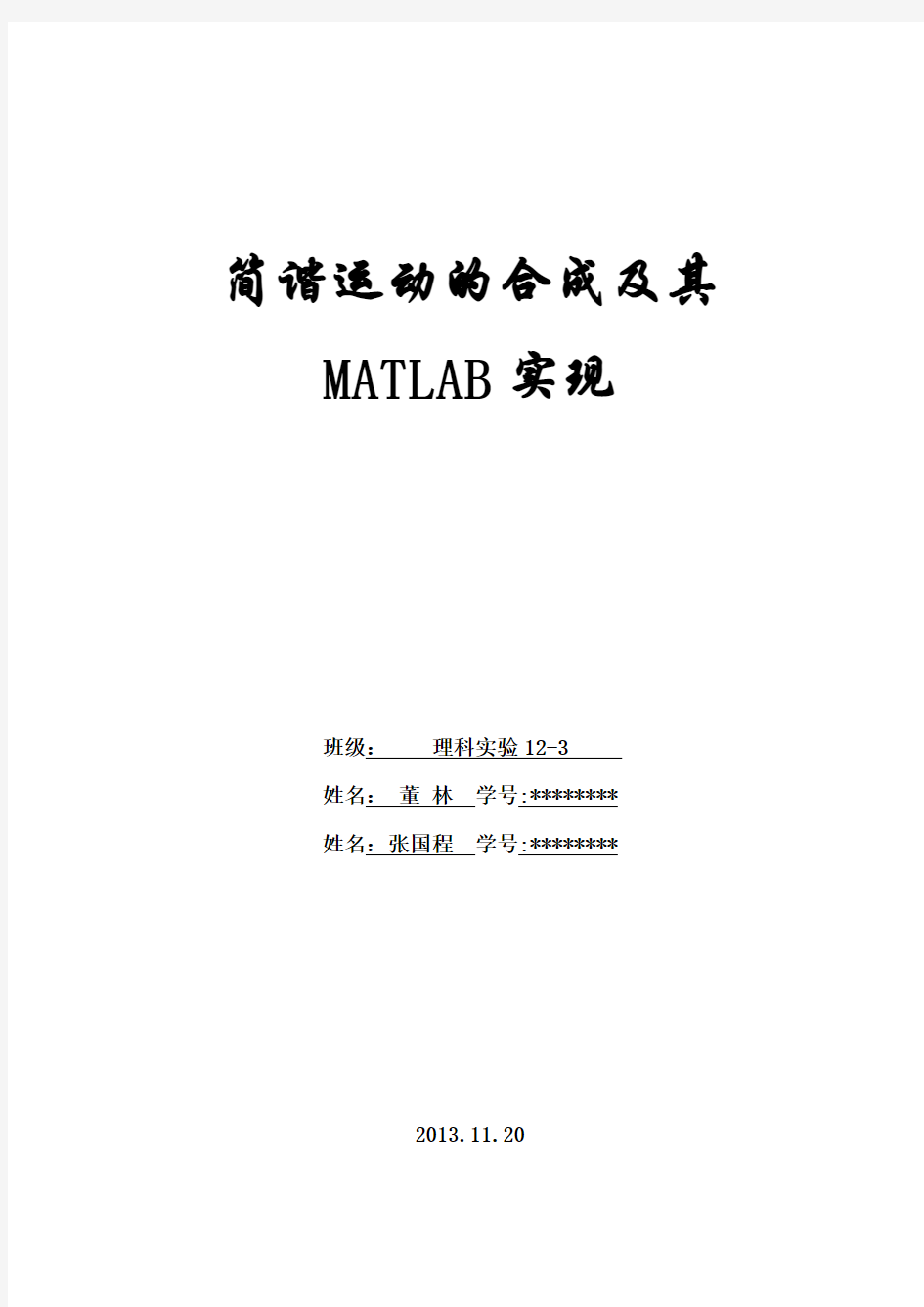 简谐振动的合成及其MATLAB实现