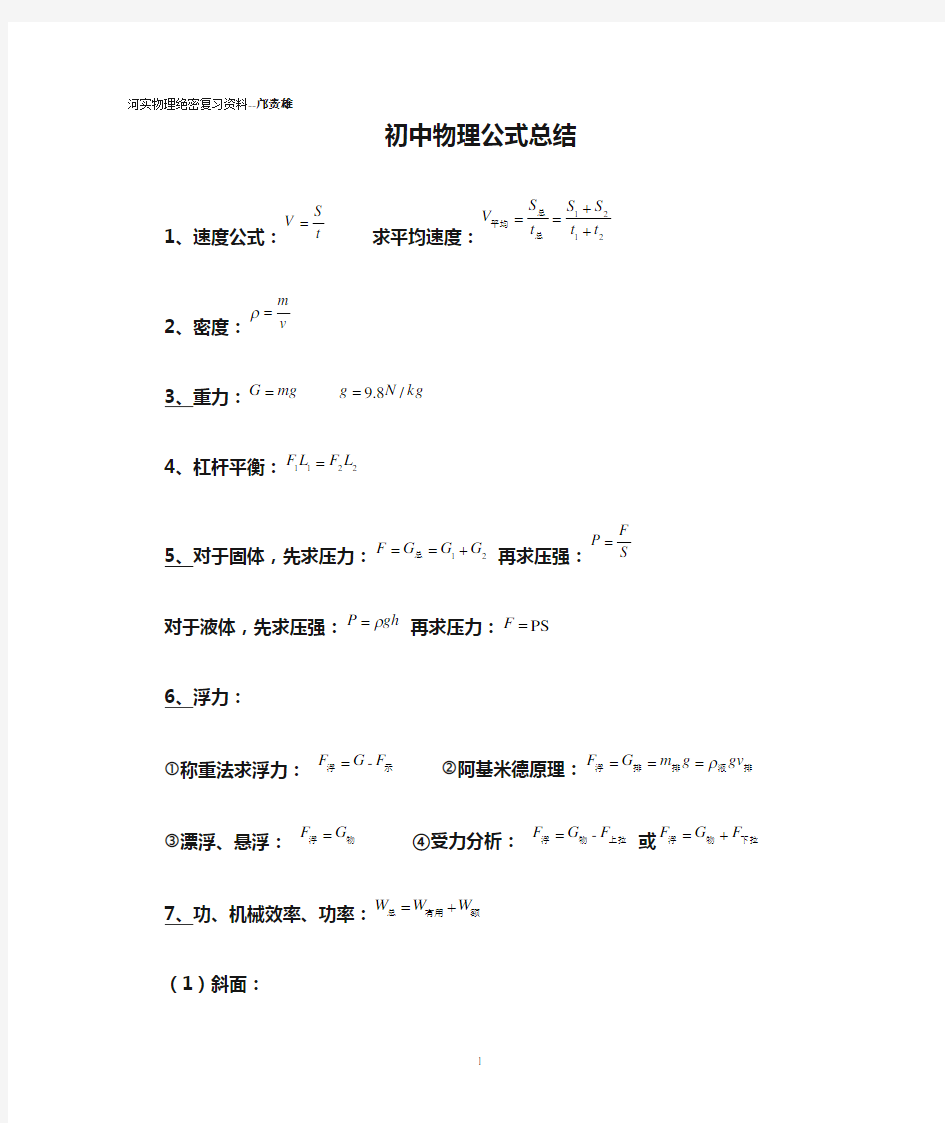 新人教版初中物理公式总结