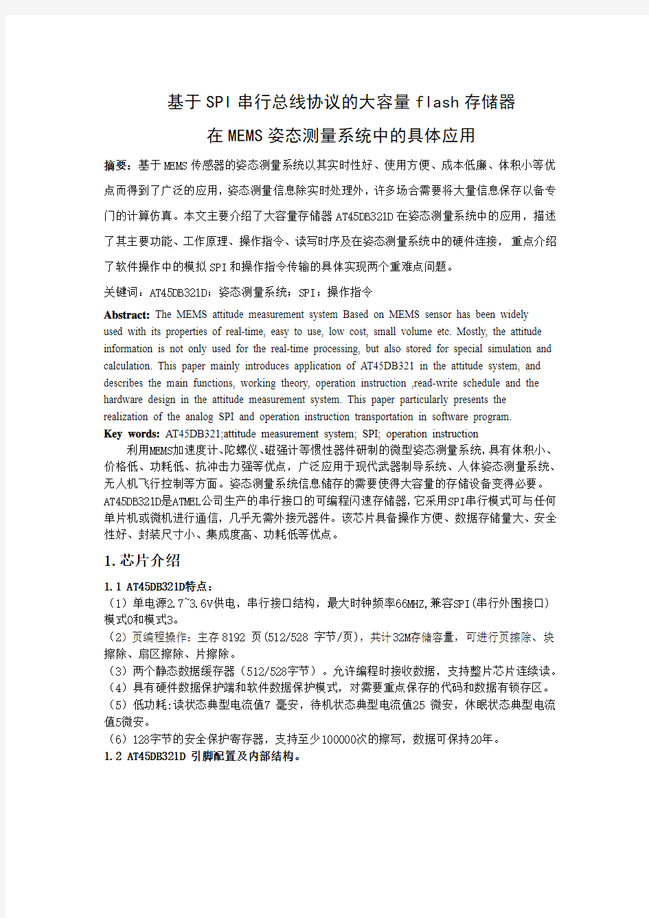 大容量flash存储器在MEMS姿态测量系统中的具体应用