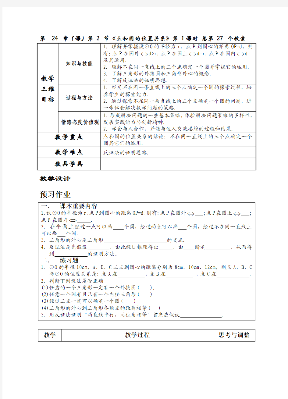 第  24 章(课)第 2 节《点和圆的位置关系》第 1课时 总第 27 个教案