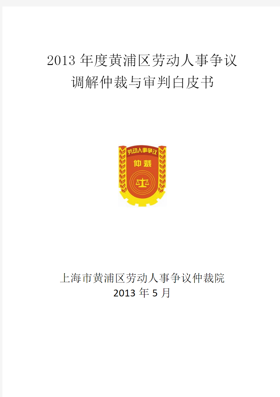 2013年度黄浦区劳动人事争议调解仲裁和审判白皮书