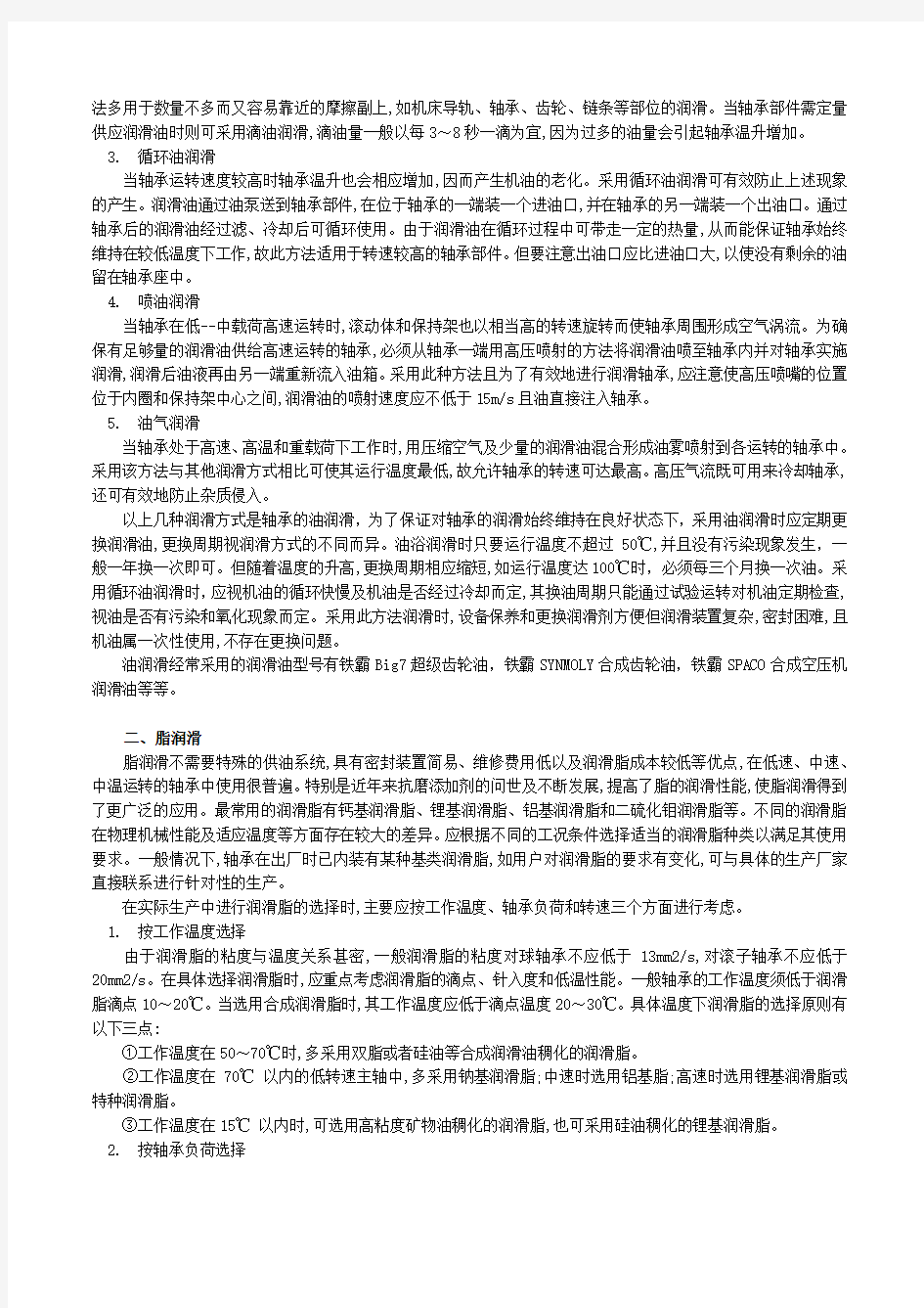 如何正确选择轴承润滑方式