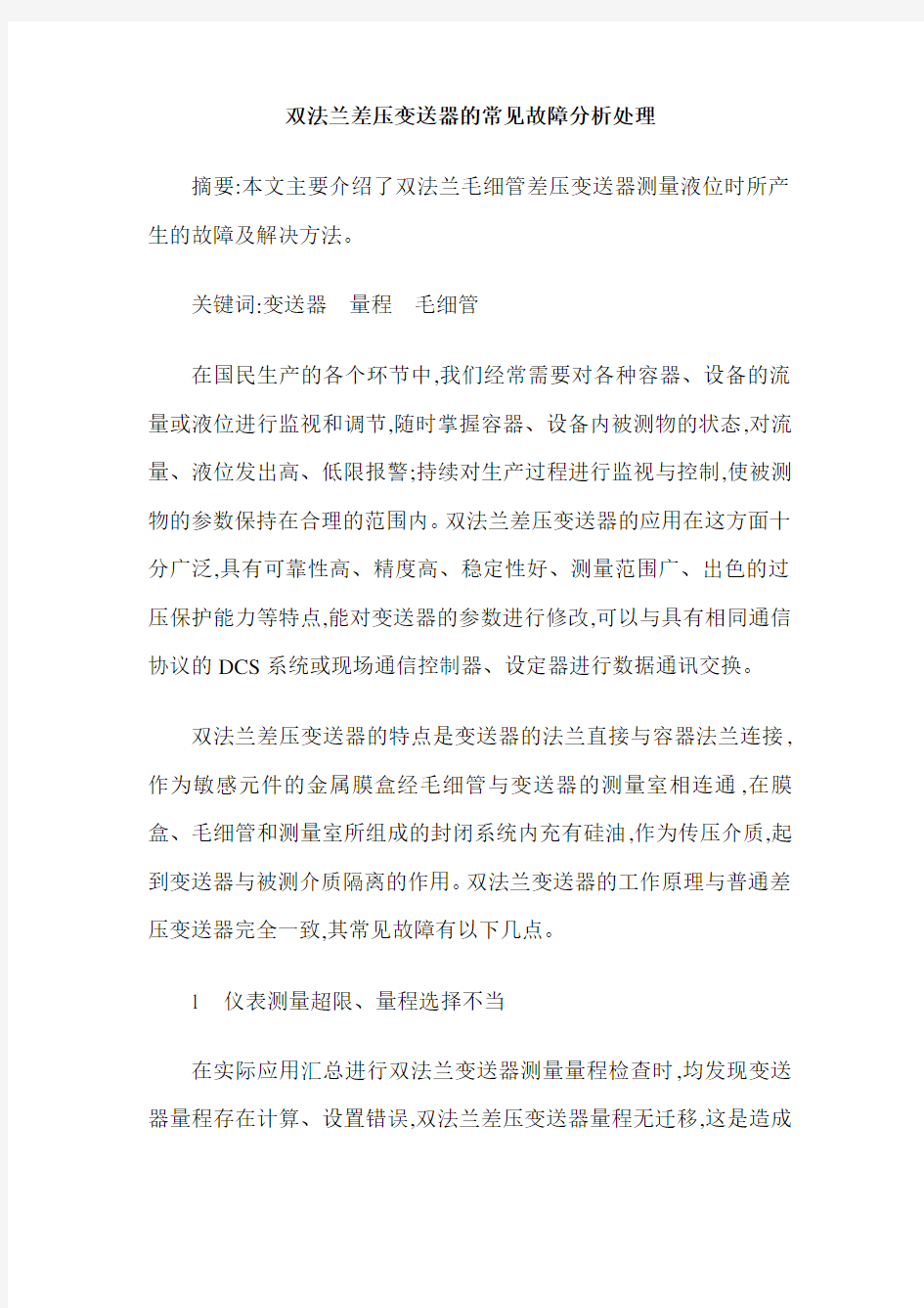 双法兰差压变送器的常见故障分析处理