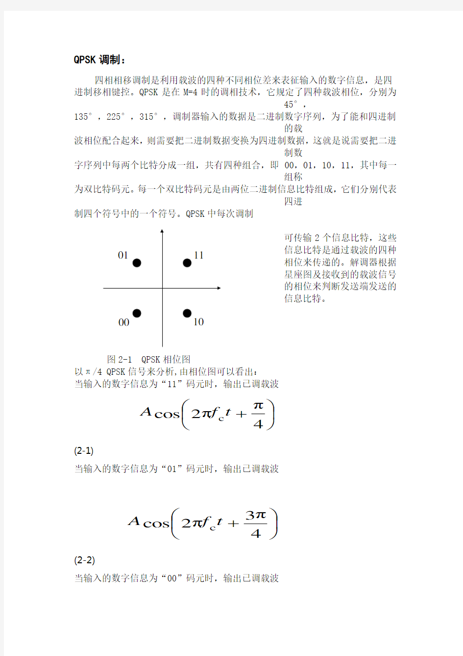 QPSK调制与解调原理