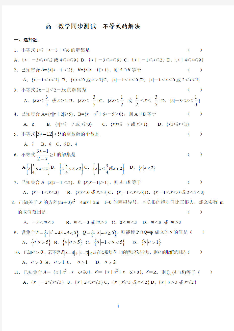高一数学同步测试(2)—不等式的解法