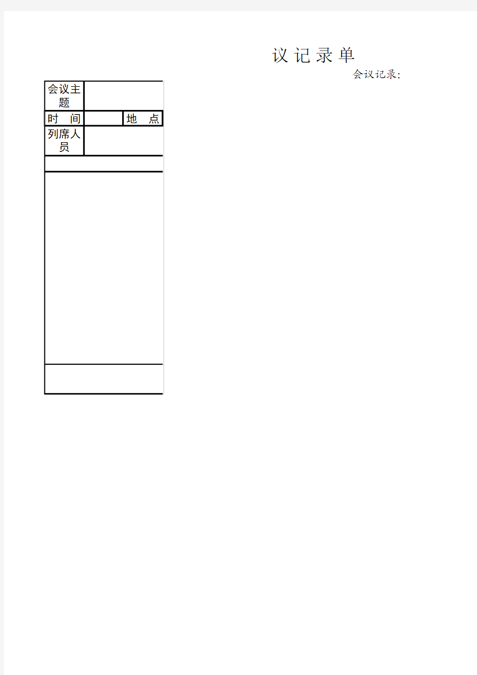 项目会议记录单模板