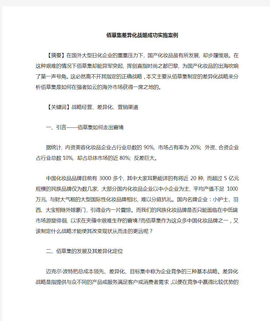 企业差异化战略的成功案例1