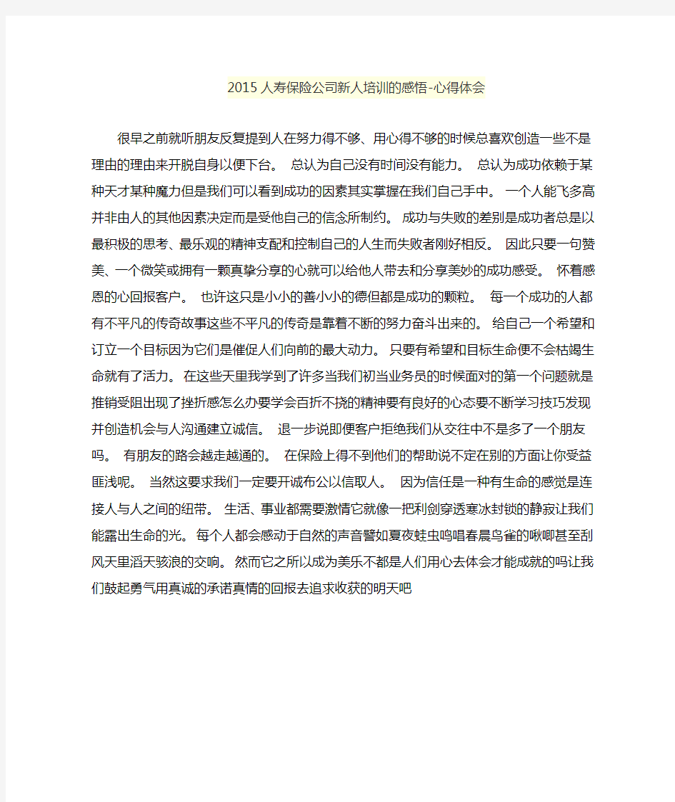 人寿保险公司新人培训的感悟心得体会