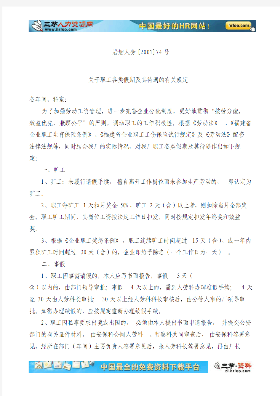 职工各类假期及其待遇的有关规定