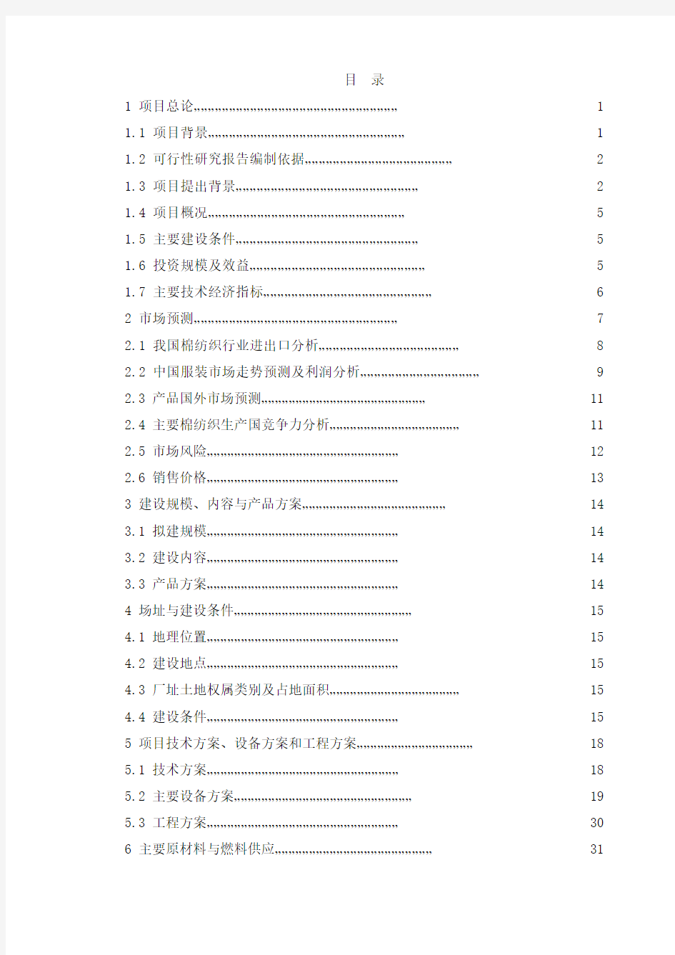 xx服饰100万件针织服装生产线项目可行性研究报告