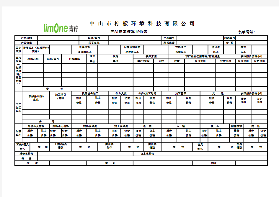 产品成本核算报价表