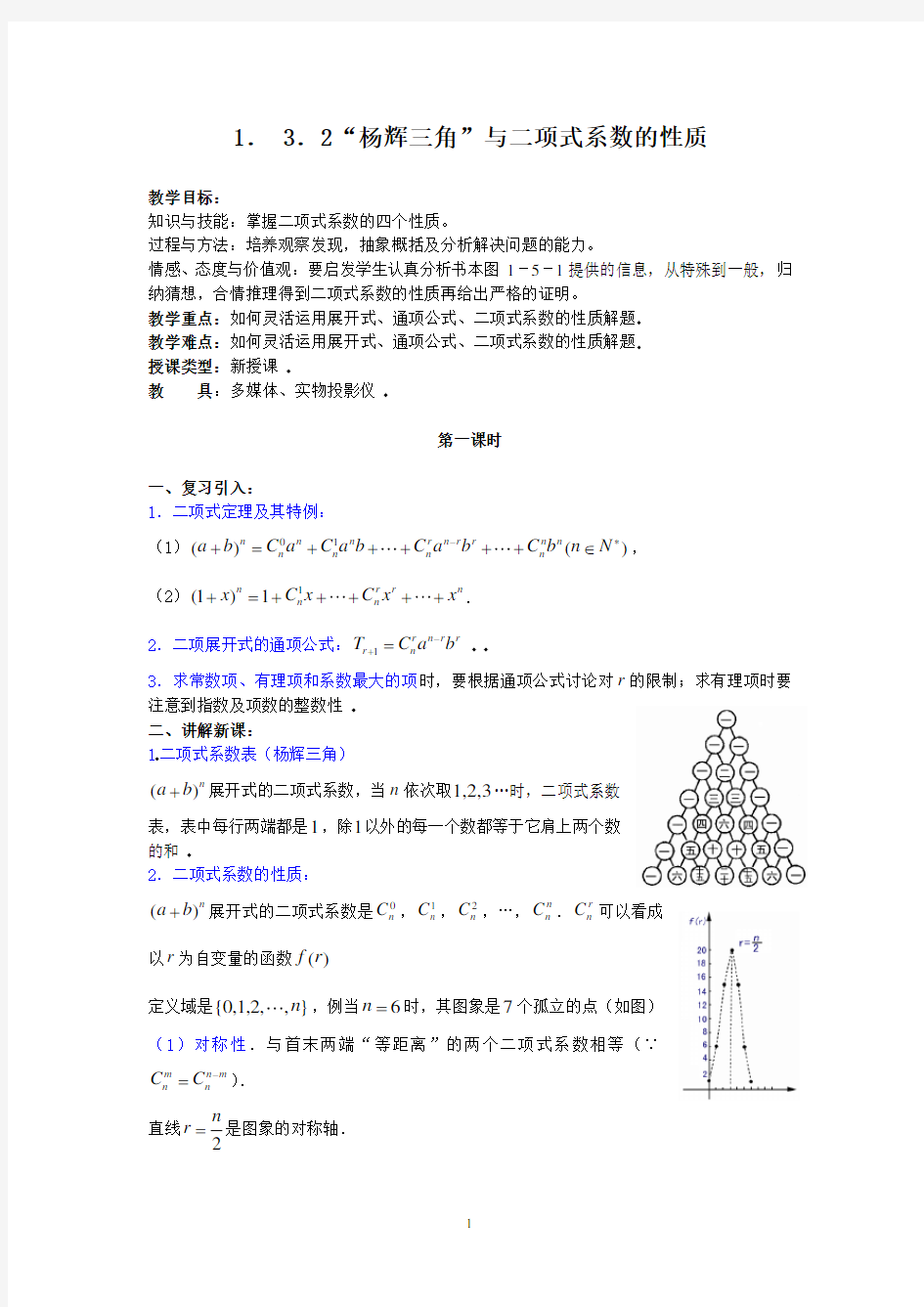 1.3.2“杨辉三角”与二项式系数的性质(教案)