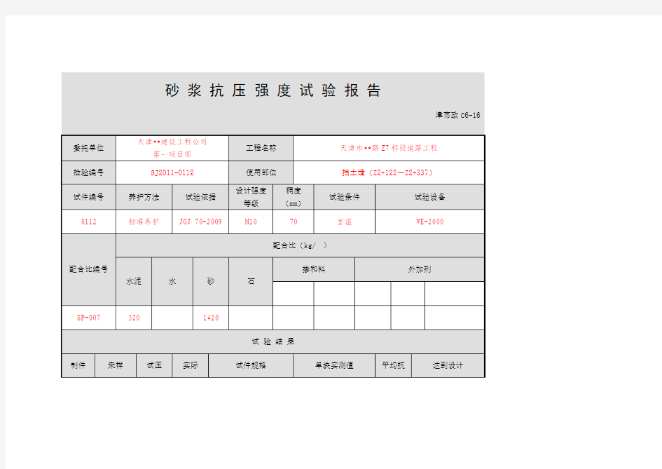 砂浆抗压强度试验报告及说明