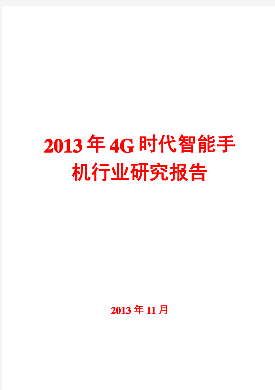 2013年4G时代智能手机行业研究报告