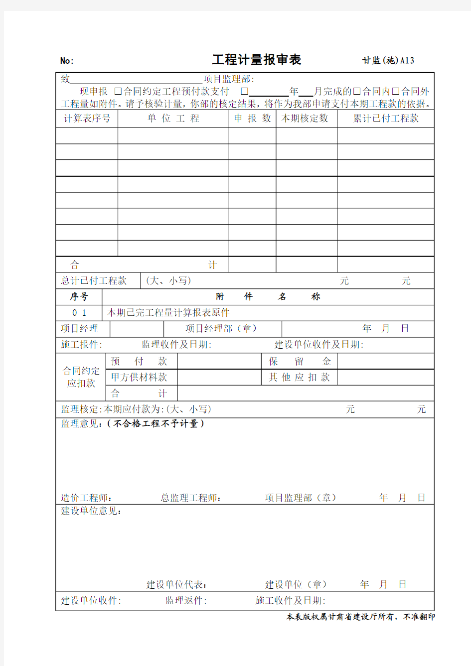 A13工程计量报审表