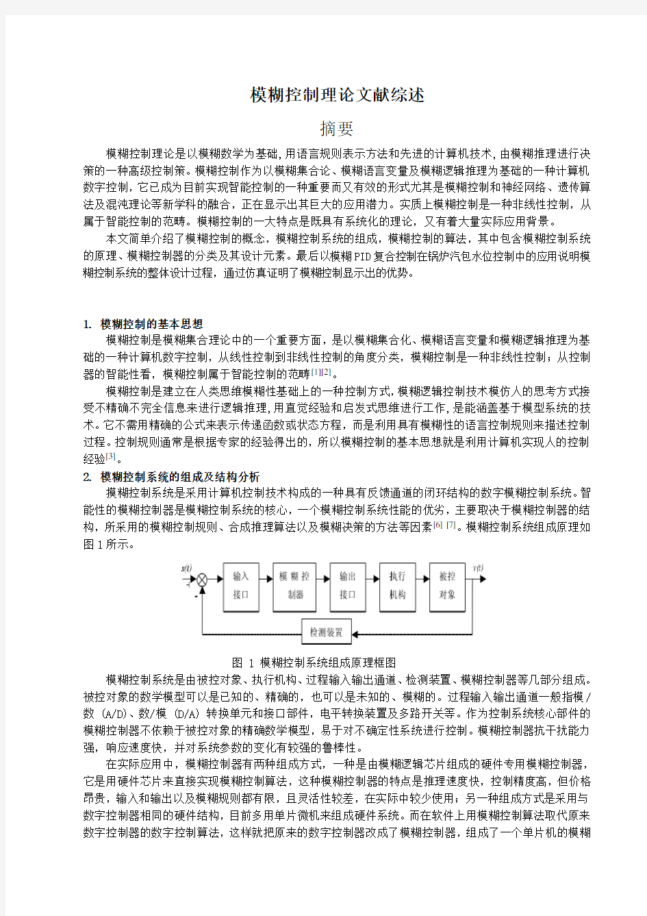 模糊控制理论文献综述