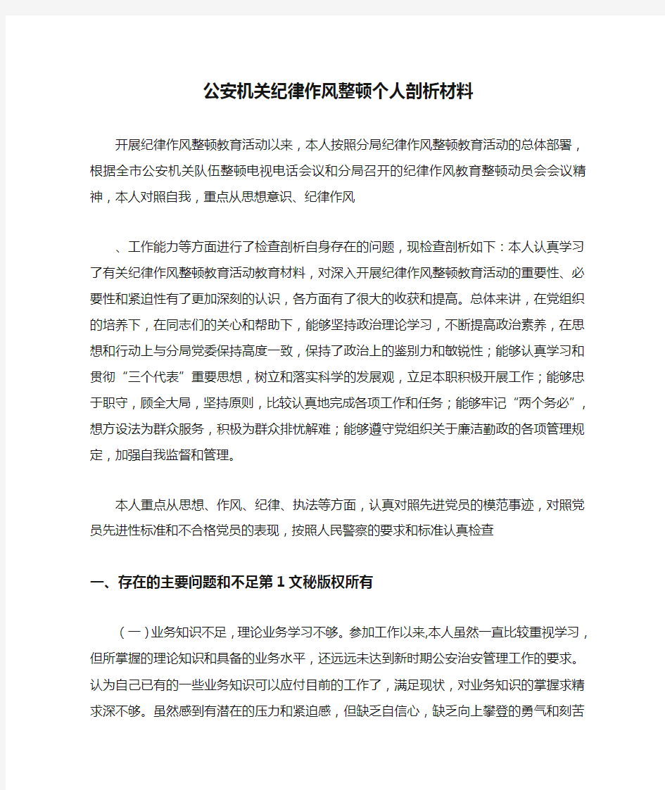 公安机关纪律作风整顿个人剖析材料