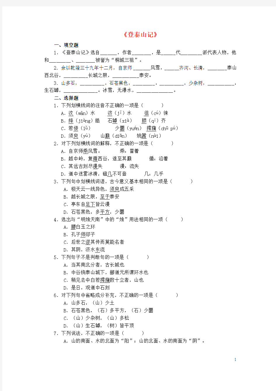 【金识源】2015七年级语文下册 26《登泰山记》练习 鲁教版五四制