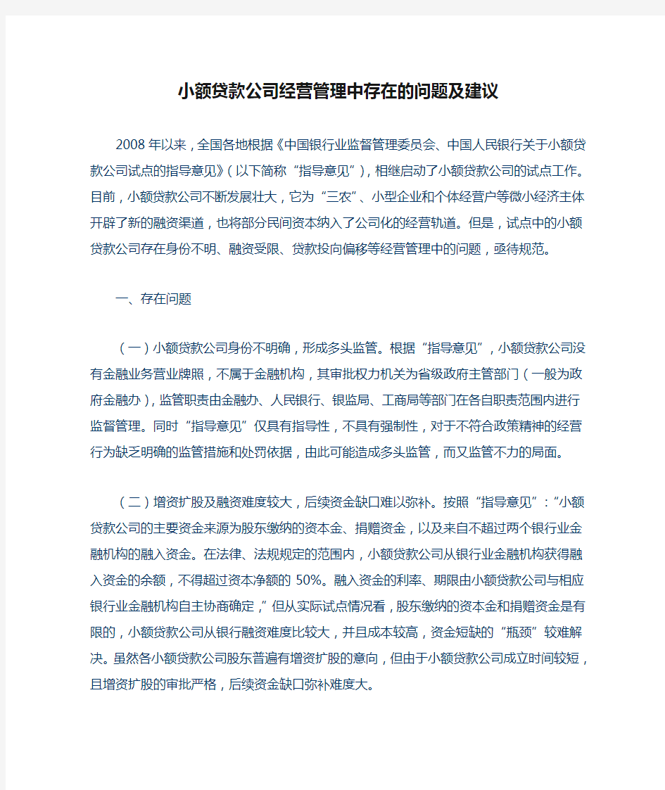 小额贷款公司经营管理中存在的问题及建议