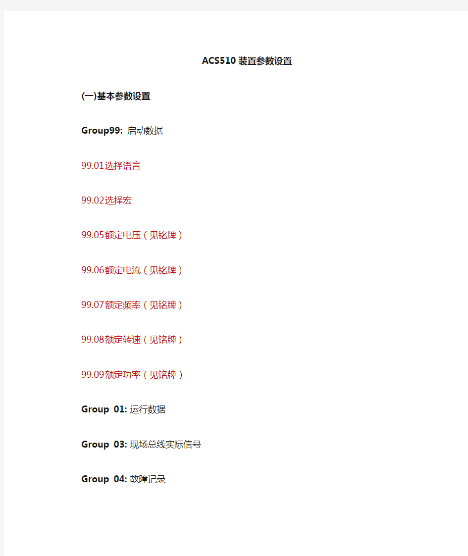 ACS510变频器参数设置