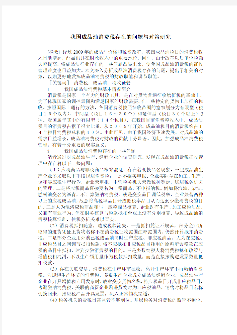 我国成品油消费税存在的问题与对策研究