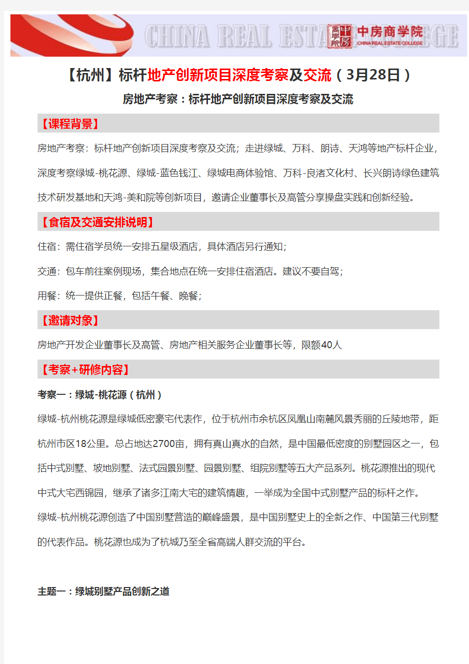 【杭州】标杆地产创新项目深度考察及交流(3月28日)-中房商学院