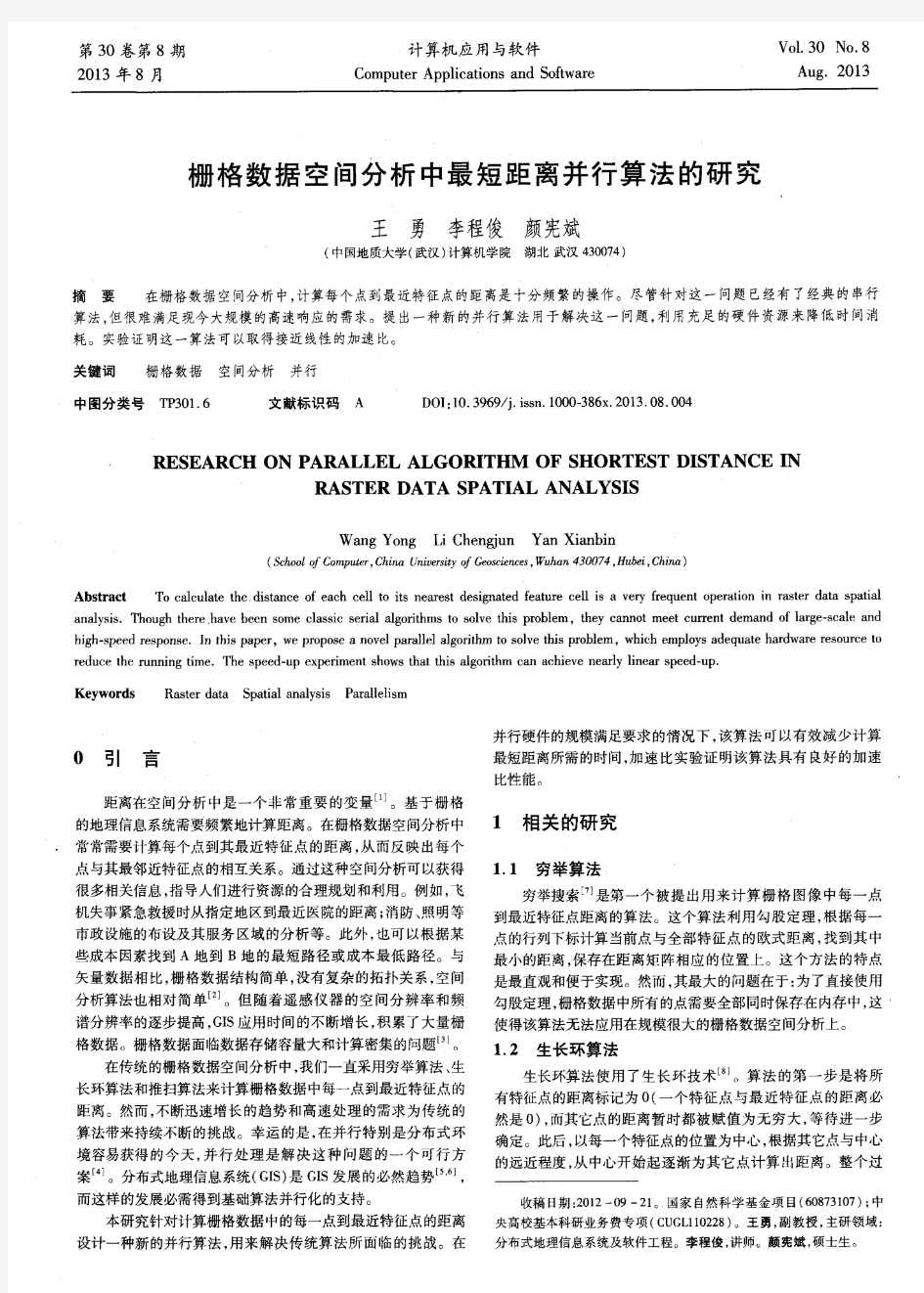 栅格数据空间分析中最短距离并行算法的研究