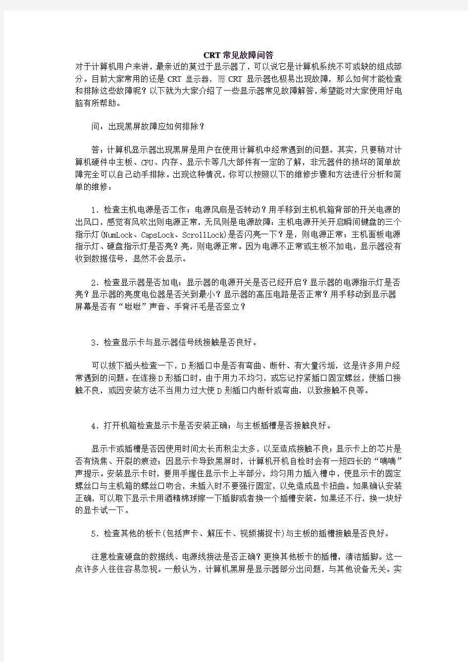 CRT常见故障问答