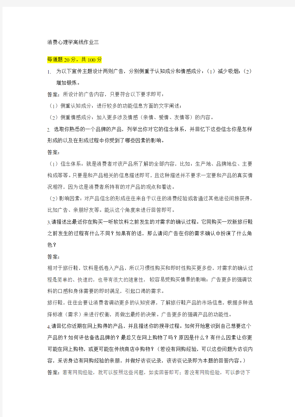 消费心理学离线作业三