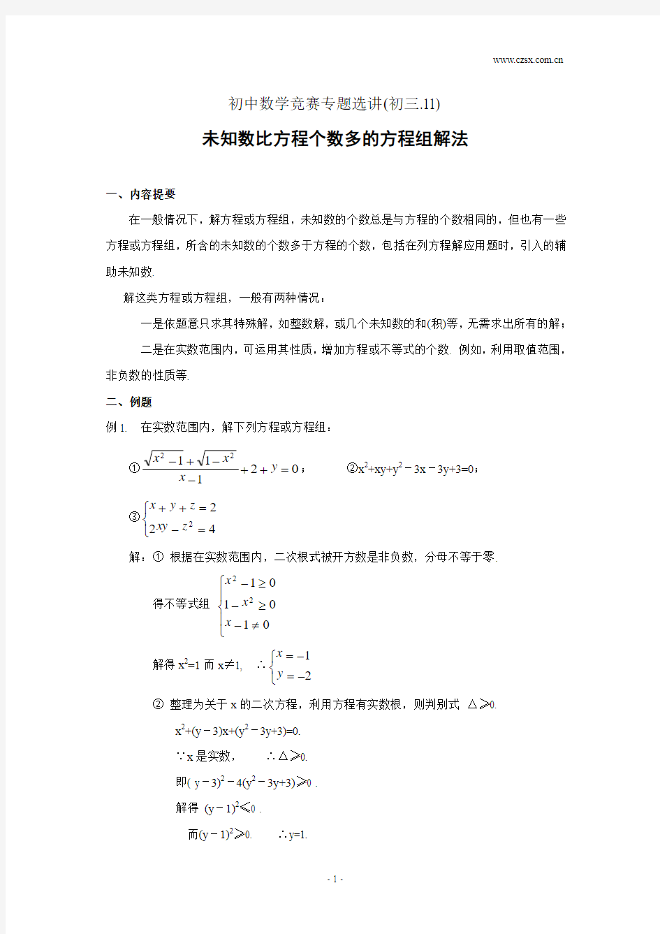 初中数学竞赛专题选讲 未知数比方程个数多的方程组解法(含答案)