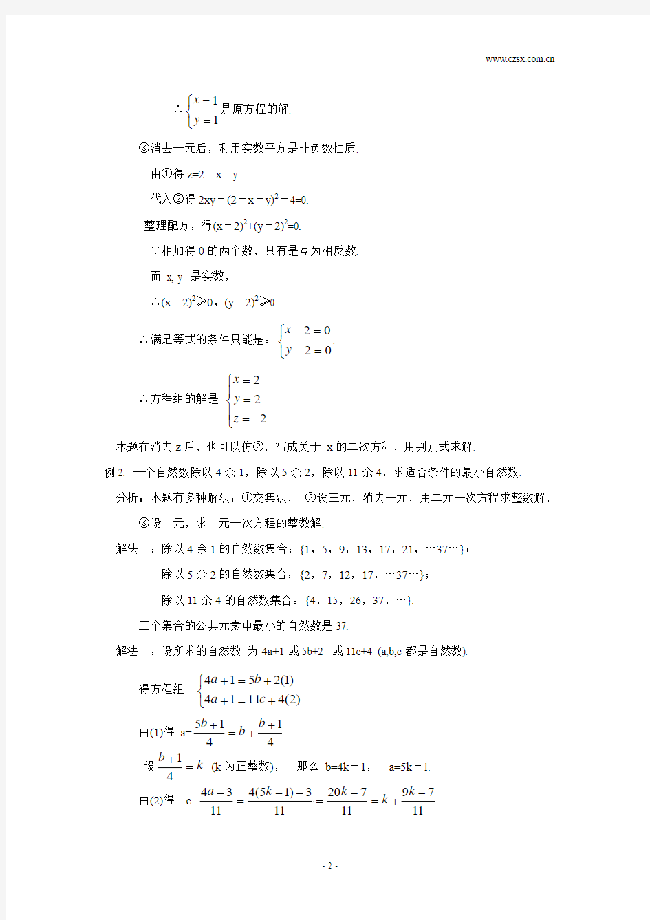 初中数学竞赛专题选讲 未知数比方程个数多的方程组解法(含答案)