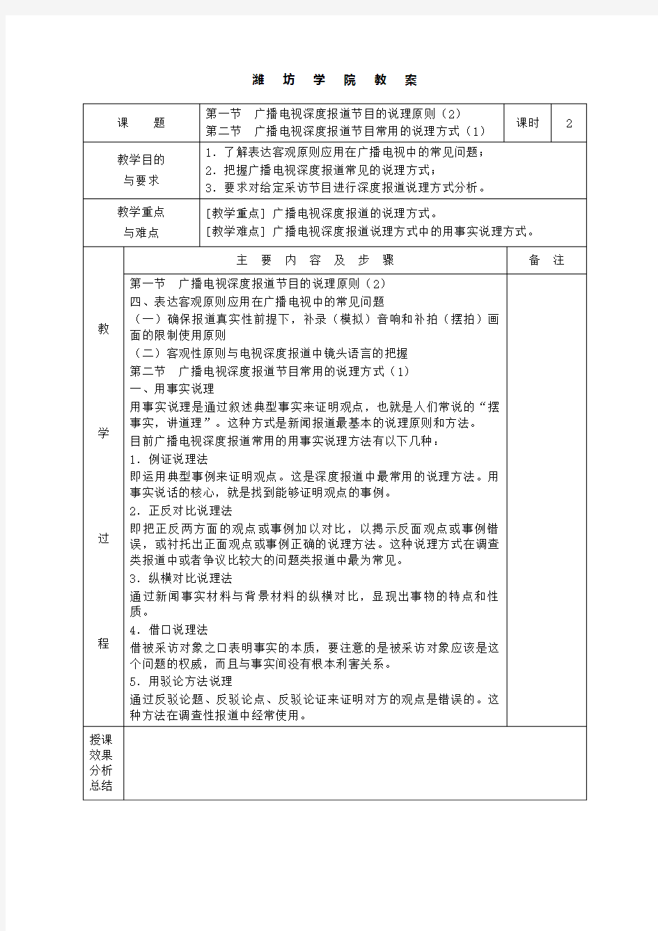 《广播电视深度报道》教案、讲稿12