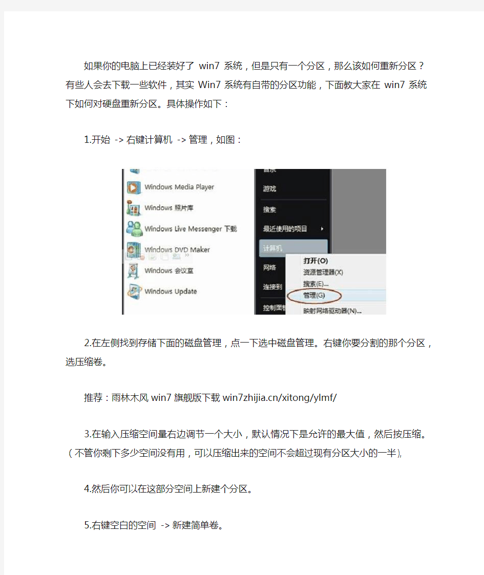 win7系统下硬盘重新分区超详细图解教程