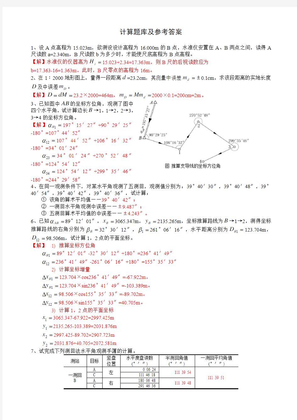 大学测量学(第二版)计算题库及参考答案