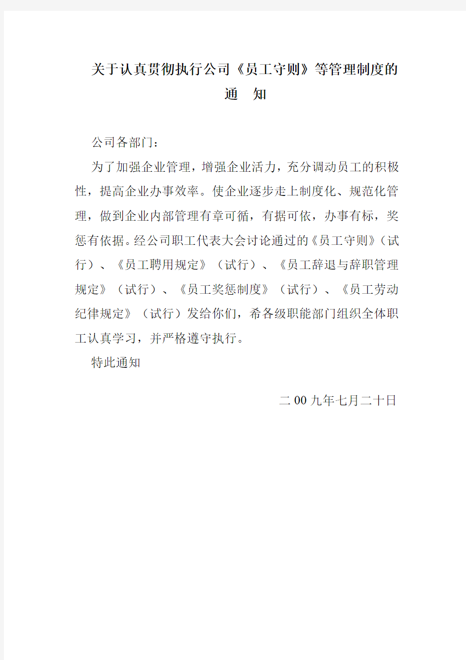 关于认真贯彻执行公司员工守则等管理制度的