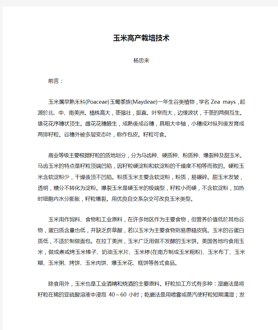 玉米高产栽培技术doc