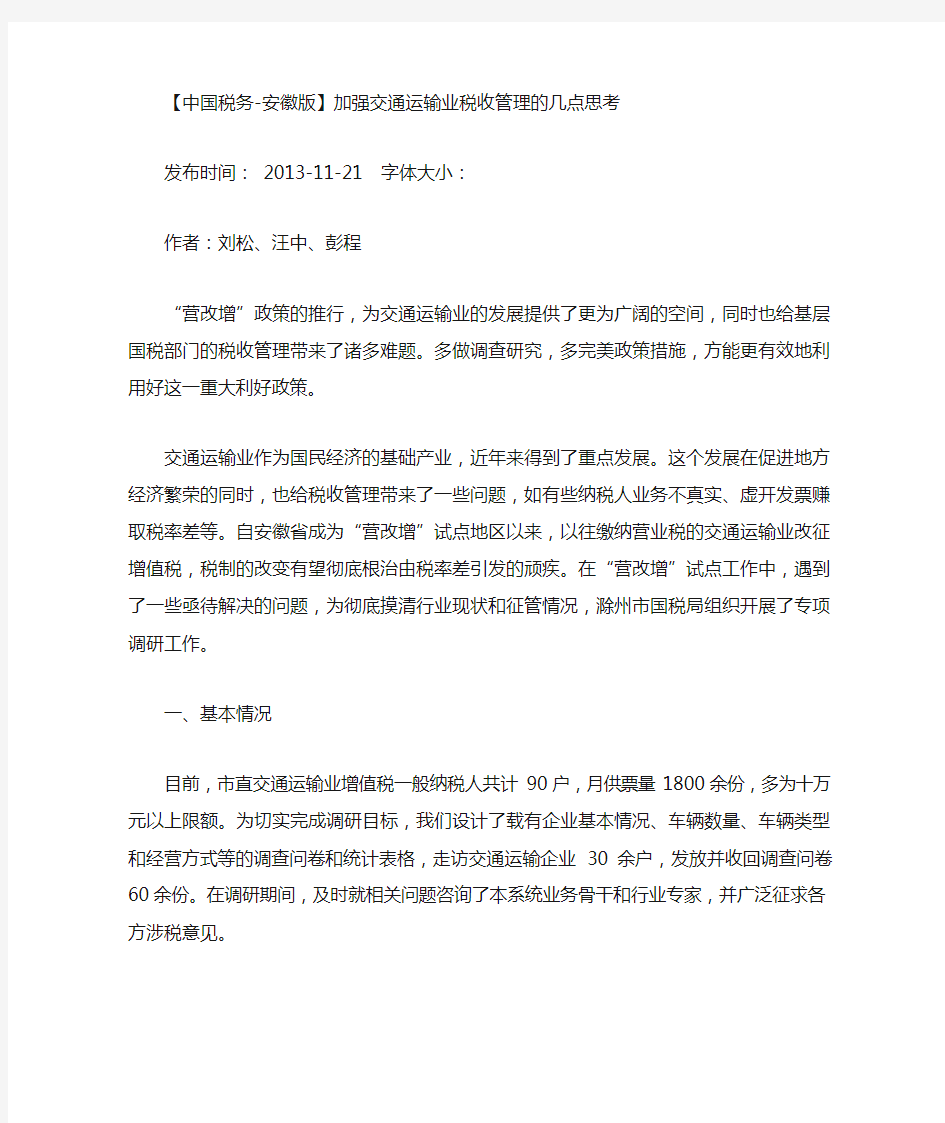 加强交通运输业税收管理的几点思考