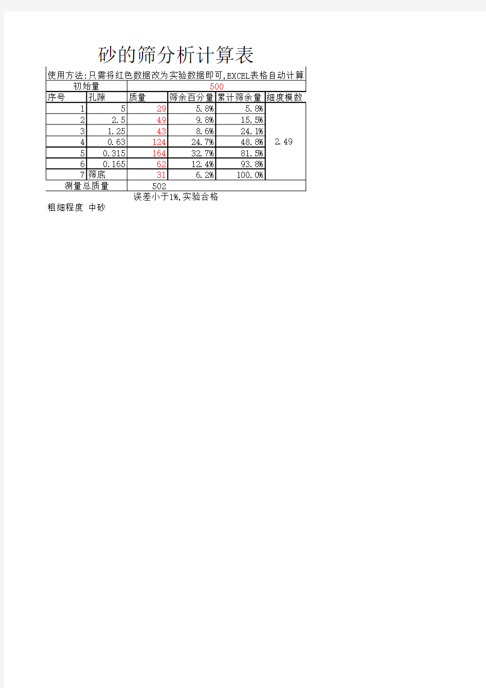 砂的筛分析实验自动计算表EXCEL