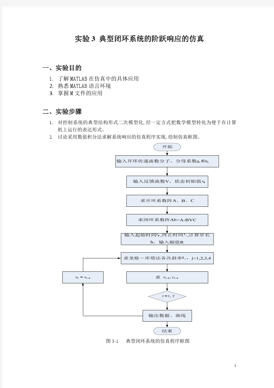 实验3 典型闭环系统的阶跃响应的仿真