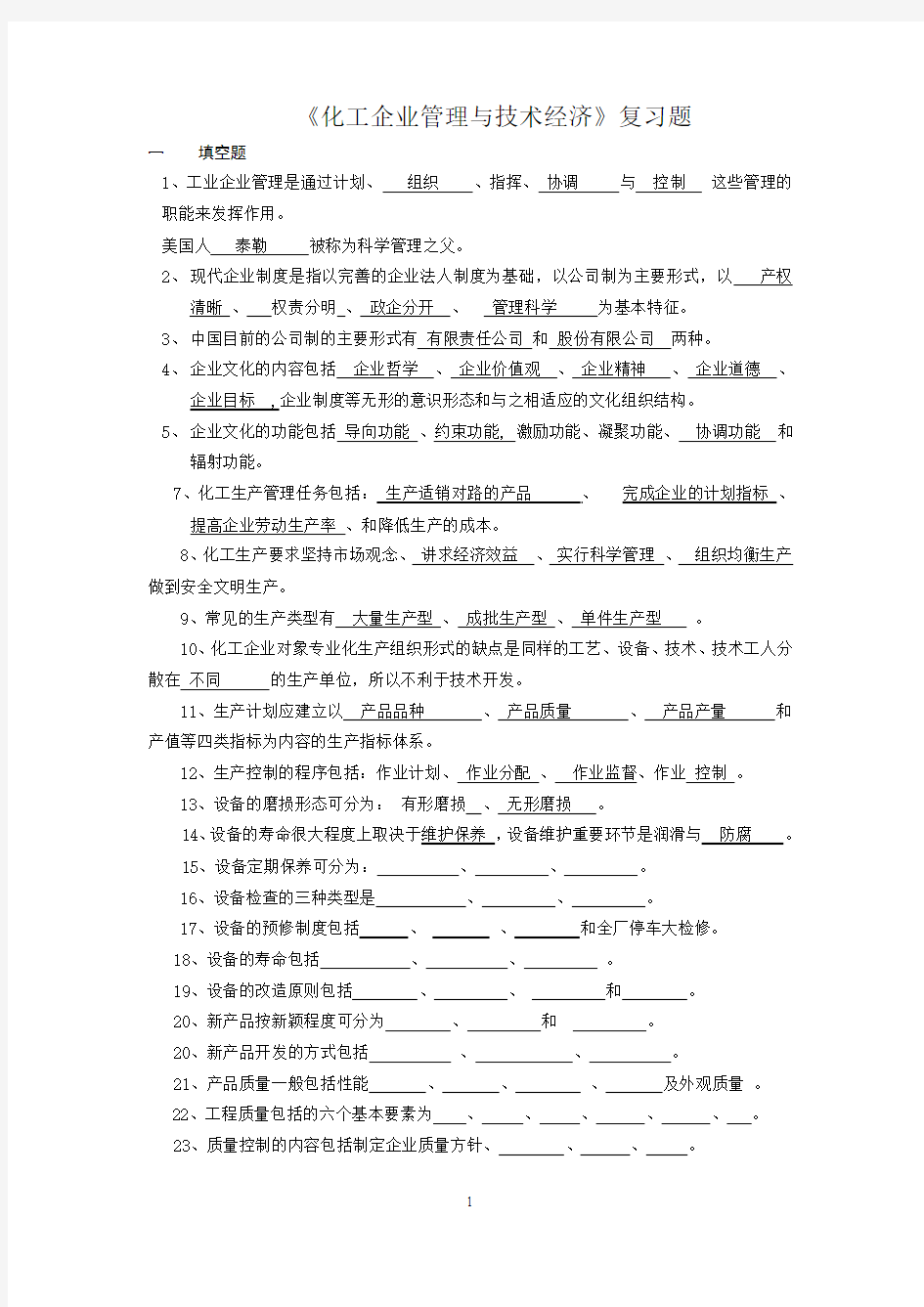 《化工企业管理与技术经济》复习题