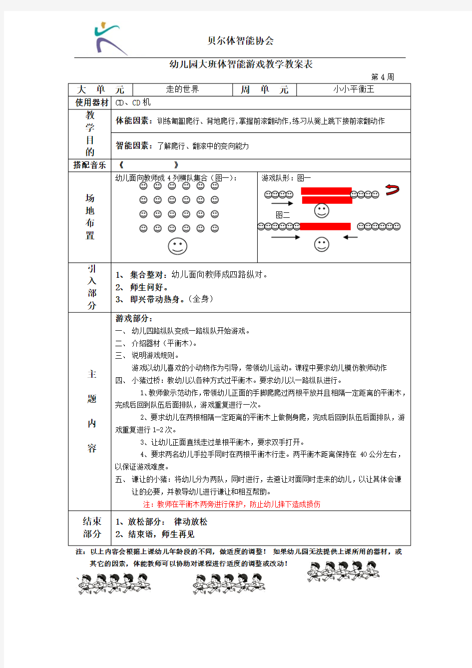 幼儿体智能平衡木教案